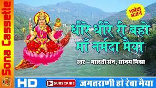 Dheere Dheere Ri Bahon Maa Narmada Maiya #Latest Narmada Mata Bhajan 2018 #Malti Sain , Sonam Mishra