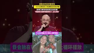 太好哭了！演唱会上被求婚的女孩帆帆写信告诉刀郎自己的故事！#刀郎最新 #刀郎 #daolang #刀郎演唱会 #刀郎演唱會