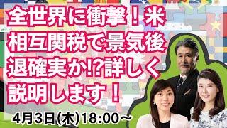 【JFX】4/3 全世界に衝撃！米相互関税で景気後退確実か！？株安・ドル安どこまで？本日は大橋ひろこ氏・安田佐和子氏と詳しく解説いたします。