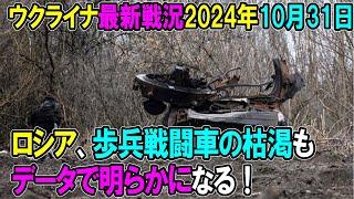 【ウクライナ戦況】24年10月31日。