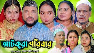 সিলেটি নাটক | আটকুরা পরিবার | Sylheti Natok | Atkura Poribar | Tera Miya | Emon | Sumi | Natok 2024