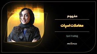 معاملات اسپات چیست ؟