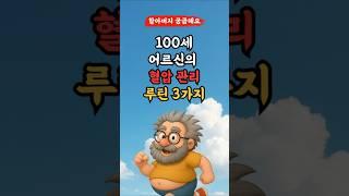 장수하려면 어르신의 혈압 관리 루틴 3가지 지키세요! l 50,60대 이상 l #건강 #건강정보 #음식 #영양식