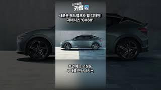SUV의 견고함과 럭셔리한 감성을 모두 담다! 2025 GV60 페이스리프트