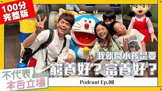 【完整版】不代表本台立場ep.98:我就問小孩是要窮養好？還是富養好？