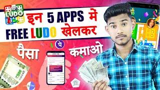 (TOP 5) LUDO EARNING APPS WITHOUT INVESTMENT | LUDO KHEL KAR PAISE KAISE KAMAYE | LUDO EARNING APP