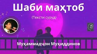 Шаби маҳтоб (текст) - Муҳаммадҷон Муҳиддинов | Shabi Mahtob - Muhammadjon Muhiddinov