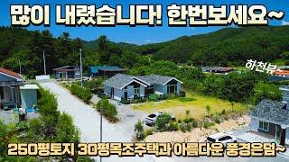 [2,500만원인하]텃세없고 조용한 마을에 풍경좋은 목조주택▶️250평대지/30평목조주택/아름다운풍경/넓은다락방까지 #전원주택 #귀촌 #세컨하우스 #홍천전원주택