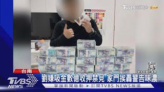 台南吸金詐欺嫌犯家門遭衝撞連環轟 槍手自行投案｜TVBS新聞