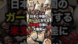 日本と中国のガーナに対する米支援の差に大爆笑w #海外の反応