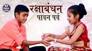 Raksha bandhan Special Song - रक्षाबंधन पावन पर्व  - Bhai Bahan Ka Pyara Song 2022 -#Anmol Vidyarthi