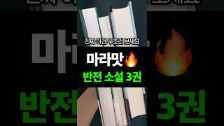 마라맛 반전소설 3권 추천 #책추천 #소설추천 #시집추천 #독서 #책 #책읽기 #독서 #소설 #에세이추천