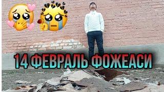 14 ФЕВРАЛЬ ФОЖЕАСИ СЕВИШКАНЛАР КОЗИЙЛАРДИ ОЧИЙЛАР