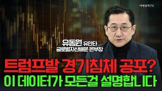 트럼프발 경기침체 공포? 이 데이터가 모든걸 설명합니다 / 유동원 유안타 글로벌자산배분 본부장 | Market Signal (20250313)