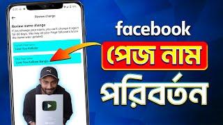 Facebook Page Name Change 2025 Bangla | How To Change Facebook Page Name 2025 | FB Page Name Change