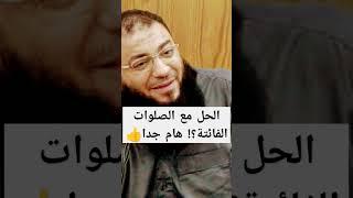 الحل مع الصلوات الفائتة هام جدا ان تعرفه د. حازم شومان حفظه الله