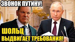 ШОЛЬЦ ПОЗВОНИЛ ПУТИНУ! ЧТО ОТВЕТИЛ ПУТИН? ЧТО ПОТРЕБОВАЛ ШОЛЬЦ?