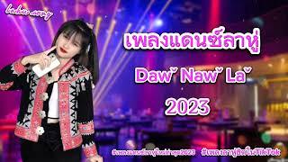 เพลงแดนซ์ลาหู่ [ lahu song Dawˇ Nawˇ Laˇ ] #เพลงลาหู่ใหม่ล่าสุด2023 #เพลงลาหู่ฮิตในTikTok