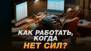 Как НАЙТИ силы РАБОТАТЬ, когда у тебя НОЛЬ МОТИВАЦИИ? / Где найти ЭНЕРГИЮ делать то, что НАДО?