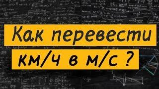 Как перевести километры в час в метры в секунду?