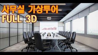 사무실 상업공간 가상투어 풀 3D VR 제작