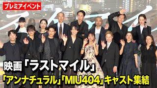 『アンナチュラル』石原さとみ『MIU404』綾野剛＆星野源ら豪華キャスト集結！　映画『ラストマイル』“シェアード・ユニバース”プレミアイベント