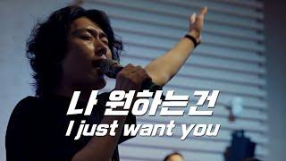 [나비워십] 나 원하는건 ㅣ I just want you ㅣ Planetshaker