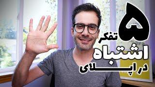 پنج تفکر اشتباه در اپلای!