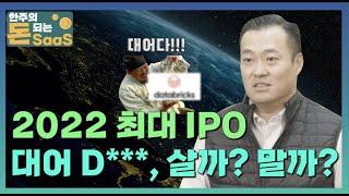 [#기업분석] 2022 최대 IPO 대어 D********, 살까? 말까? | 한주의 돈되는 SaaS