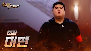 [1화] 지역 걸고 뜨겁게 한 판 뜨러 온 좀비트립 파이터들ㅣZOMBIE: THE FIGHT EP.1