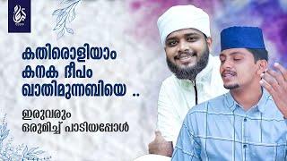 കതിരൊളിയാം  കനക ദീപം ഖാതിമുന്നബിയെ ..ഇരുവരും ഒരുമിച്ച് പാടിയപ്പോള്‍ | Suhail Faizy | Nasif Calicut