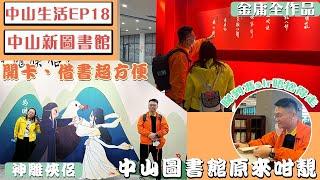 【中山美好生活】灣區睇真D | 同馮sir一齊去中山新的圖書館逛一逛，原來中山圖書館系咁靚嘅 | 馮sir睇到唔捨得走 #中山 #圖書館 #中山生活