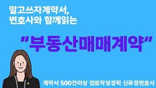 변호사와 함께읽는 '부동산매매계약서'