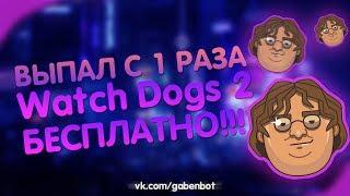 КАК ПОЛУЧИТЬ WATCHDOGS 2 БЕСПЛАТНО? ИГРЫ В СТИМ БЕСПЛАТНО!