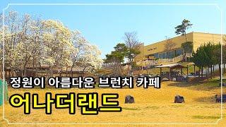 [평택카페] 서울근교 정원이 아름다운 브런치카페 어나더랜드 / 4월 이벤트진행 / 애견동반 봄에 가볼만한곳