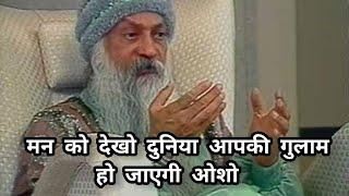 #osho #oshohindi  मन को देखो दुनिया आपकी गुलाम हो जाएगी ओशो Osho Hindi Parvachen