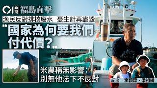 【福島核廢水】福島漁民反排核廢水　憂生計再清零　學者憂推倒復興成果｜01福島直擊・二次傷害｜01偵查｜福島核廢水｜日本核污染水｜排放｜IAEA｜日本核廢水2023｜hk01｜01偵查