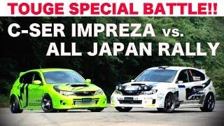 《ENG-Sub》峠スペシャルバトル!! シーサーインプレッサ vs.全日本ラリーインプレッサ【Best MOTORing】2012