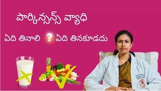 వణుకుడు జబ్బు (Parkinson's) ఉన్నవారు తీసుకోవలసిన ఆహరం | Dr K Neeraja | Guntur | Chirala | Tenali