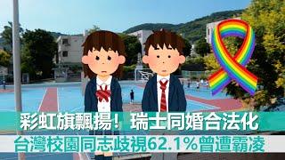 彩虹旗飄揚！瑞士同婚合法化通過 台灣校園同志歧視62.1%曾遭霸凌｜鏡週刊