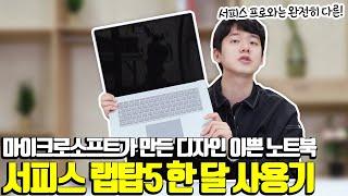 맥북처럼 이쁜 디자인의 윈도우 노트북을 찾으신다면..! | 서피스 랩탑5 실사용 후기