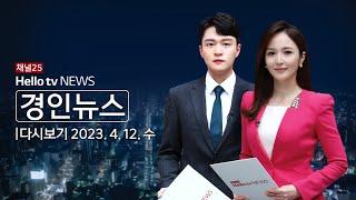 헬로TV뉴스 경인 4월 12일(수) 23년