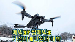 가성비 드론 #메빅3짭  toy #drone Z908PRO 드론 짝퉁치고 엄첨납니다  초보자 눈높이