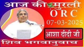 आज की Live Murli/07-03-2025 by BK Asha Didi ORC/Pandav Bhawan/Brahmakumaris/Madahuban/Ruhani Udaan