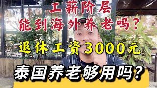 工薪阶层能到海外养老吗？退休工资3000元，泰国养老够用吗？