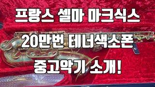 (판매완료)셀마 마크식스 20만번 테너색소폰 중고악기소개!