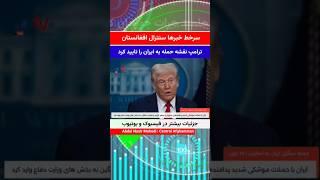 مهمترین خبرهای سنترال افغانستان