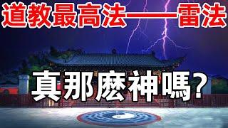 道教最高法術之雷法：集道教各法術於一體，能治病除邪，救難解厄！真那麼神嗎？