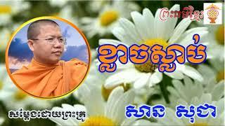 San Sochea New, ខ្លាចស្លាប់, សាន សុជា, San Sochea 2017, Khmer Dhamma Talk 2018