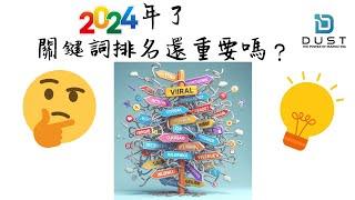 關鍵詞排名還重要嗎？ | 百度SEO | Google SEO | 內容營銷 | digital marketing | 關鍵字排名